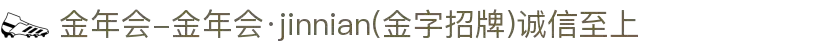金年会-金年会·jinnian(金字招牌)诚信至上"